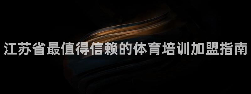 尊龙中国：江苏省最值得信赖的体育培训加盟指南