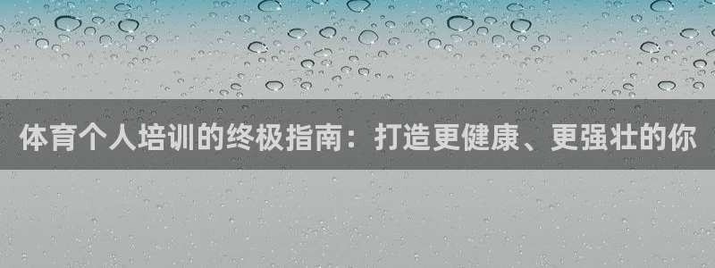 凯时kb88公司简介：体育个人培训的终极指南：打造更